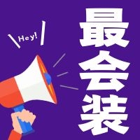 YDD·最会装|轻奢时尚，精致生活不延期！