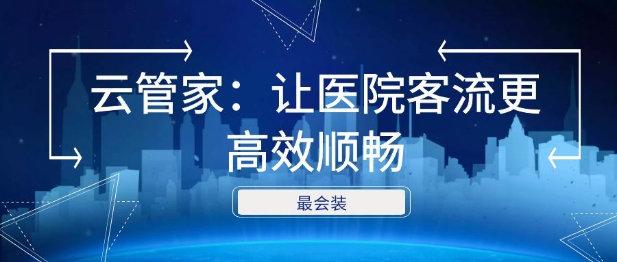 YDD·最会装 | 云管家：让医院客流更高效顺畅