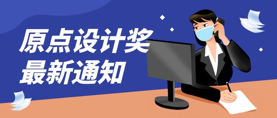 YDD·通知 |空间设计师看过来：原点设计奖最大福利