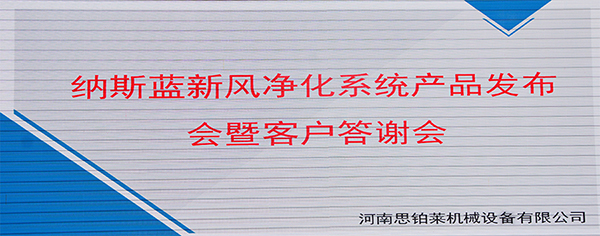 纳斯蓝新风净化系统（河南）产品发布会圆满成功