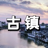 YDD·古镇 | 30个正在消逝的安逸古镇，愿余生不辜负（一）